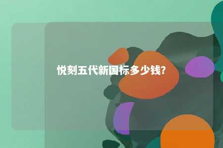 悦刻五代新国标多少钱�？ 